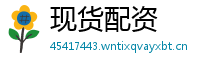 现货配资